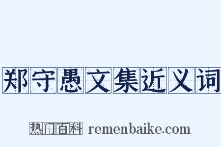 郑守愚文集近义词是什么意思的图片